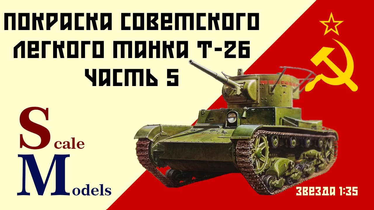Советский лёгкий танк Т-26. Звезда 1/35. Покраска. Часть #5