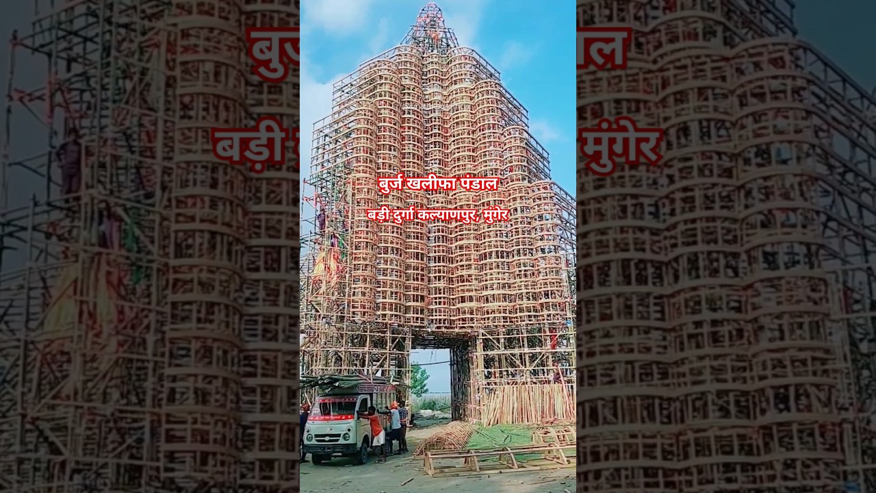 Burj Khalifa Pandal Kalyanpur | Kalyanpur Munger Durga Puja 2024 | kalyanpur durga puja pandal 2024
