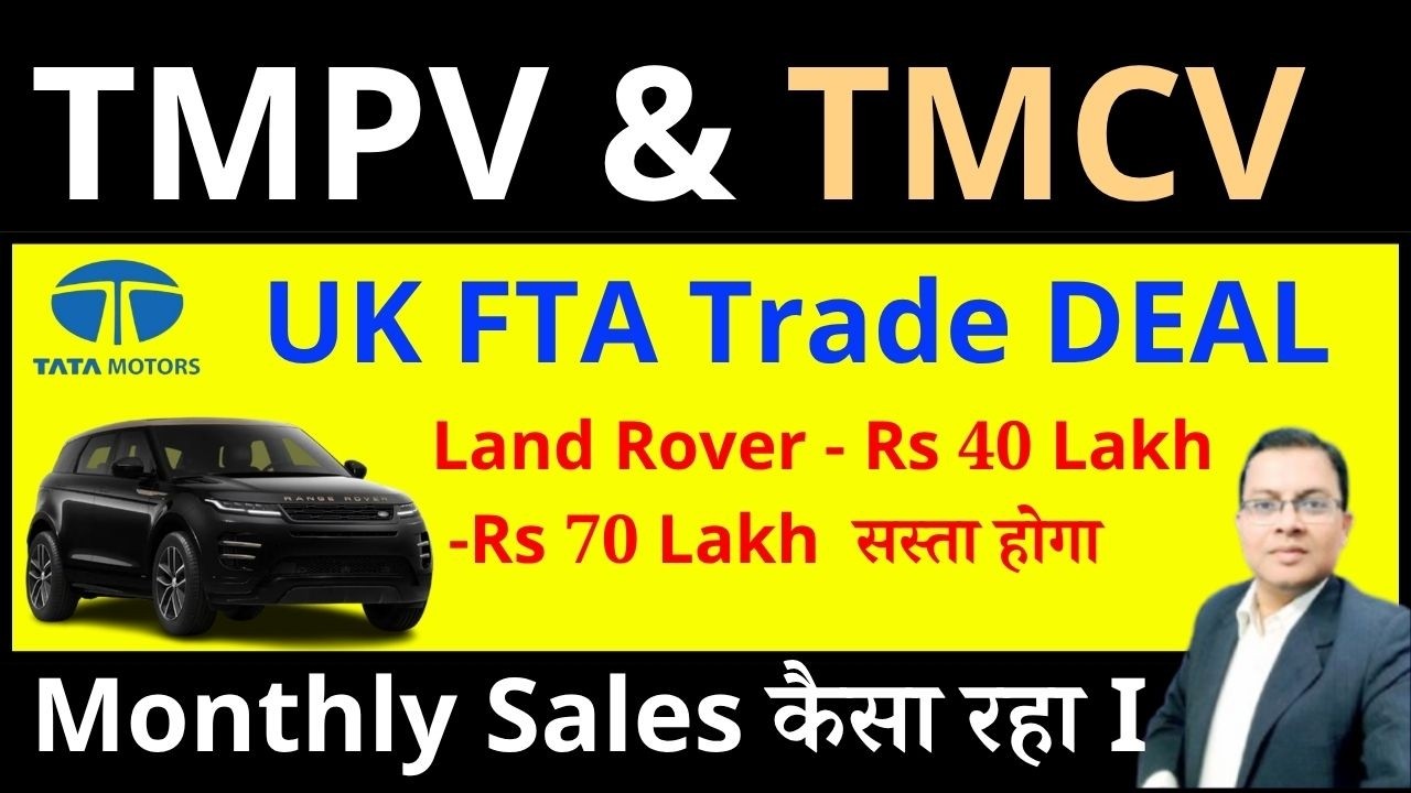 Tata Motors share latest new I Land Rover - Rs 40 Lakh -Rs 70 Lakh  सस्ता होगा I TMCV I TMPV SHARE