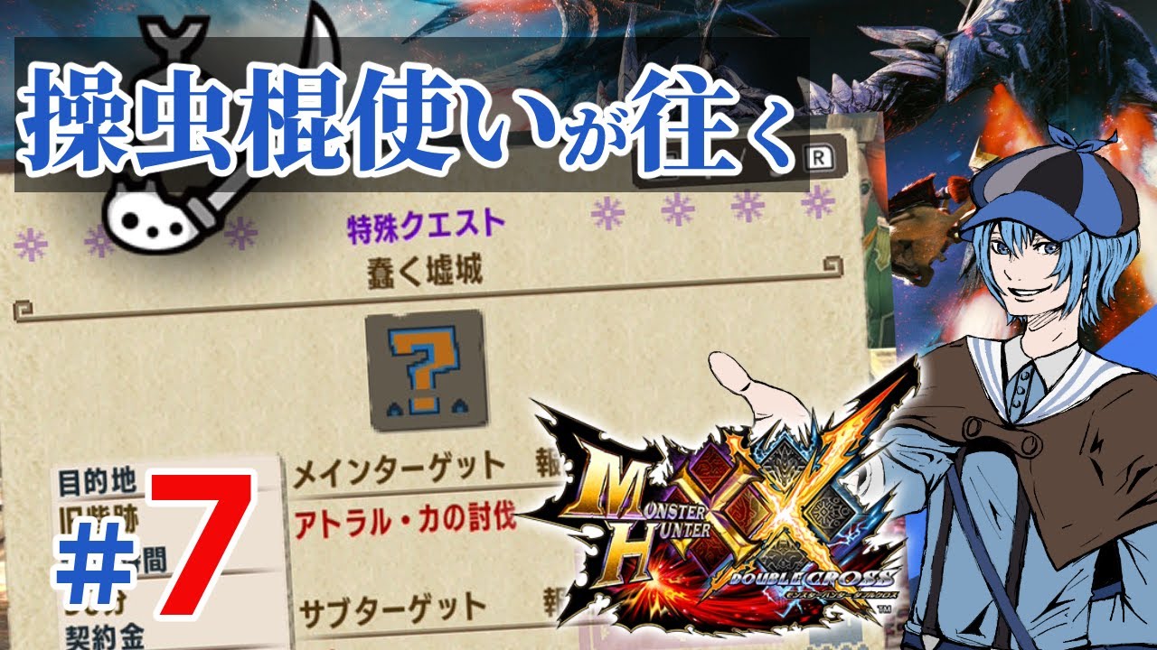【モンハンXX】エリアル操虫棍使いは全モンスターに出会いたい。＃７
