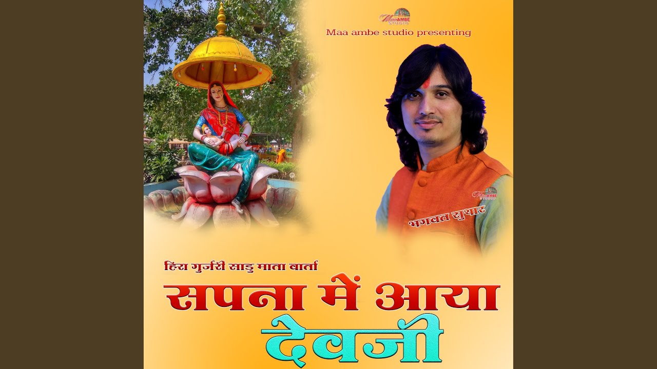 HIRA GUJARI SADU MATA VARTA SAPNA ME AAYA DEVJI
