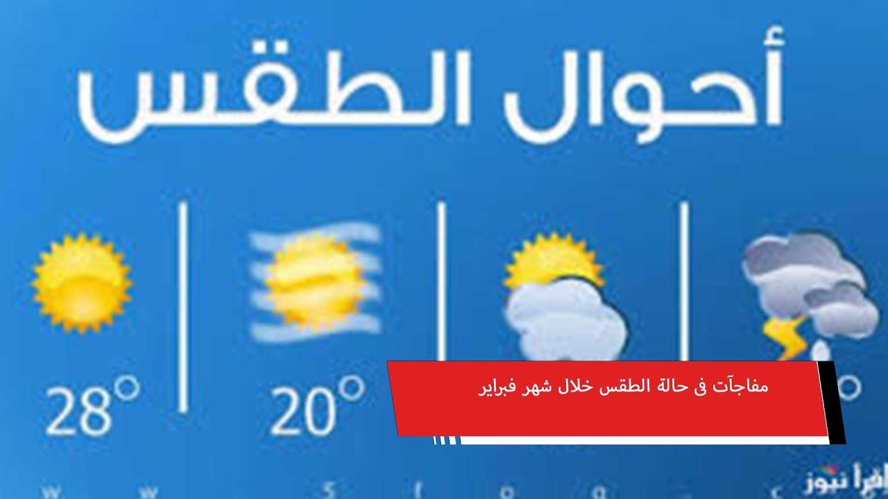 مفاجآت فى حالة الطقس خلال شهر فبراير.. الأرصاد توضح التفاصيل