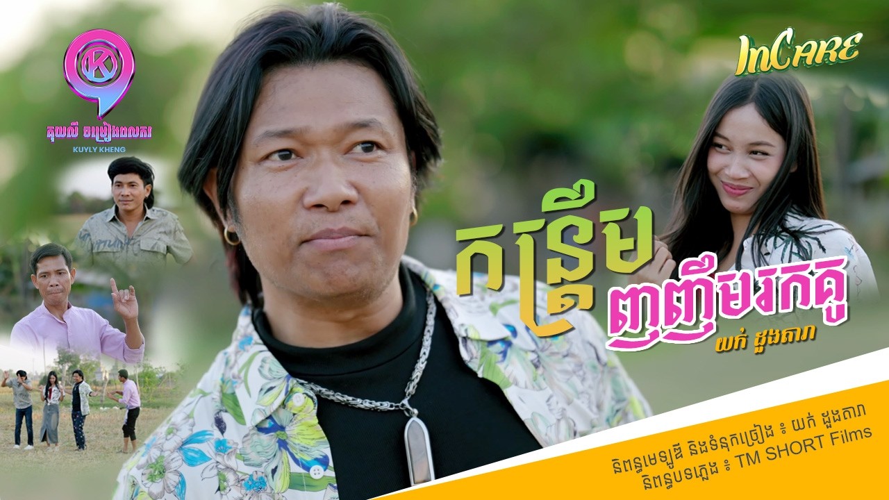 កន្ត្រឹមញញឹមរកគូ | យក់ ដួងតារា