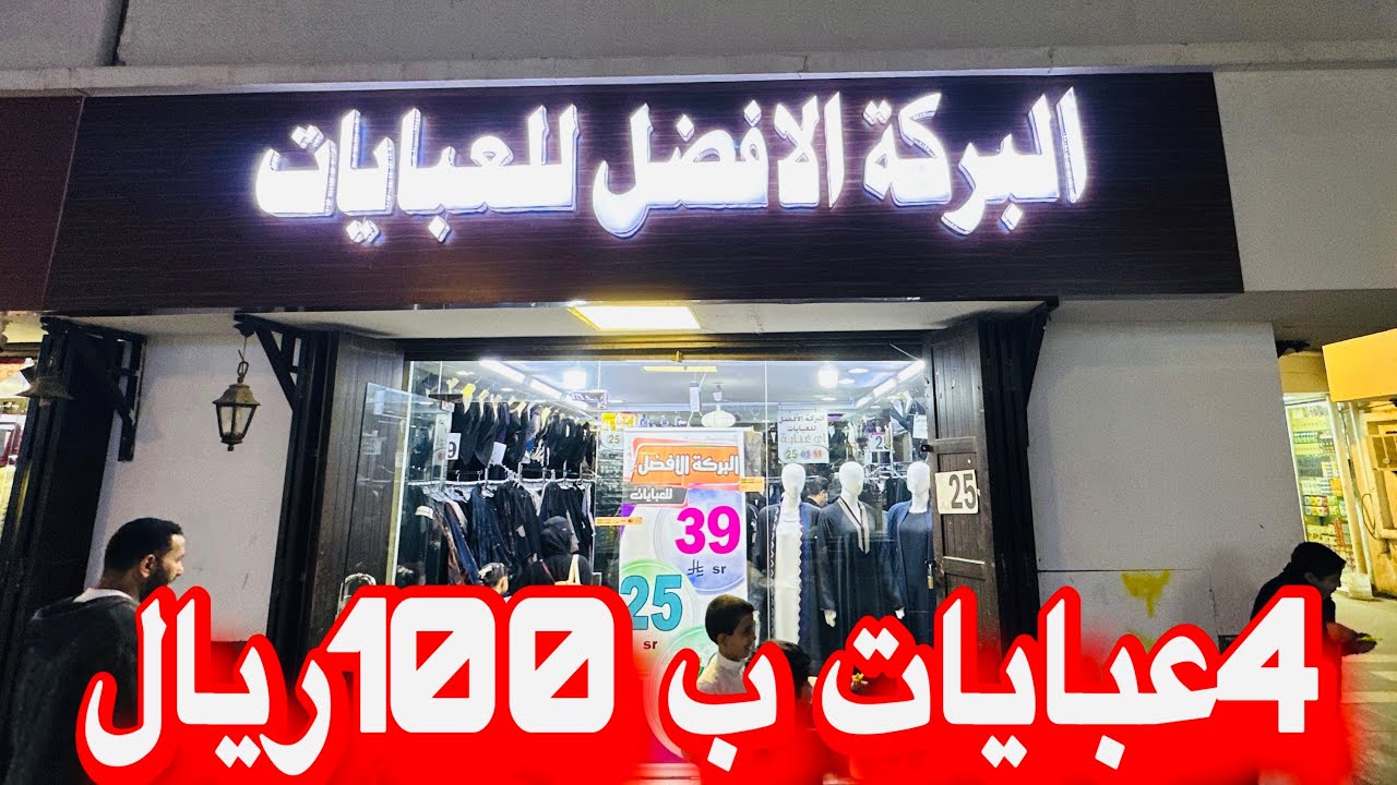 البركة 4عبايات ب100ريال ممشي قباء الطالع افضل العروض والموديلات الراقية لايفوتكم 