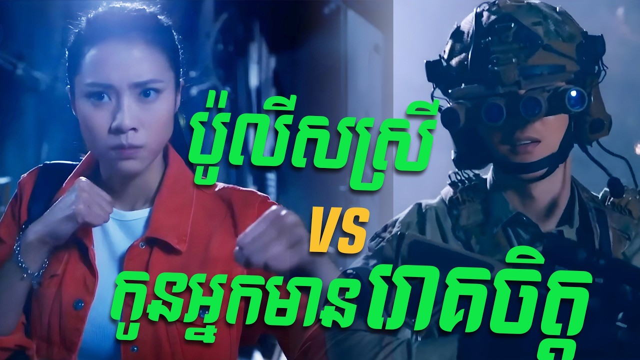 ប៉ូលីសស្រី VS កូនអ្នកមានរោគចិត្ត