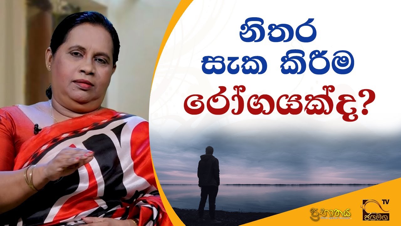 නිතර සැක කිරීම රෝගයක්ද? I Prabathaya I 2021.10.27