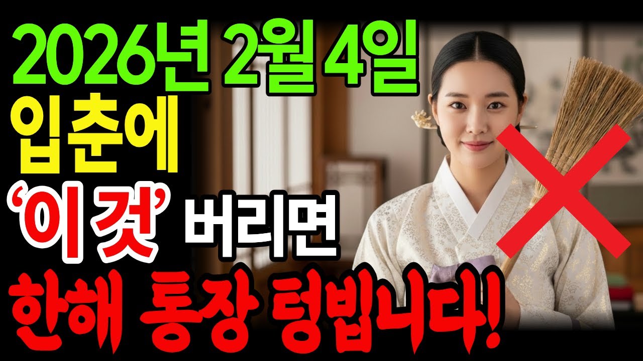 2월 4일 입춘에 이것 버리지마세요 한 해 통장 텅빕니다.ㅣ재물풍수ㅣ금전풍수ㅣ새해풍수ㅣ풍수인테리어