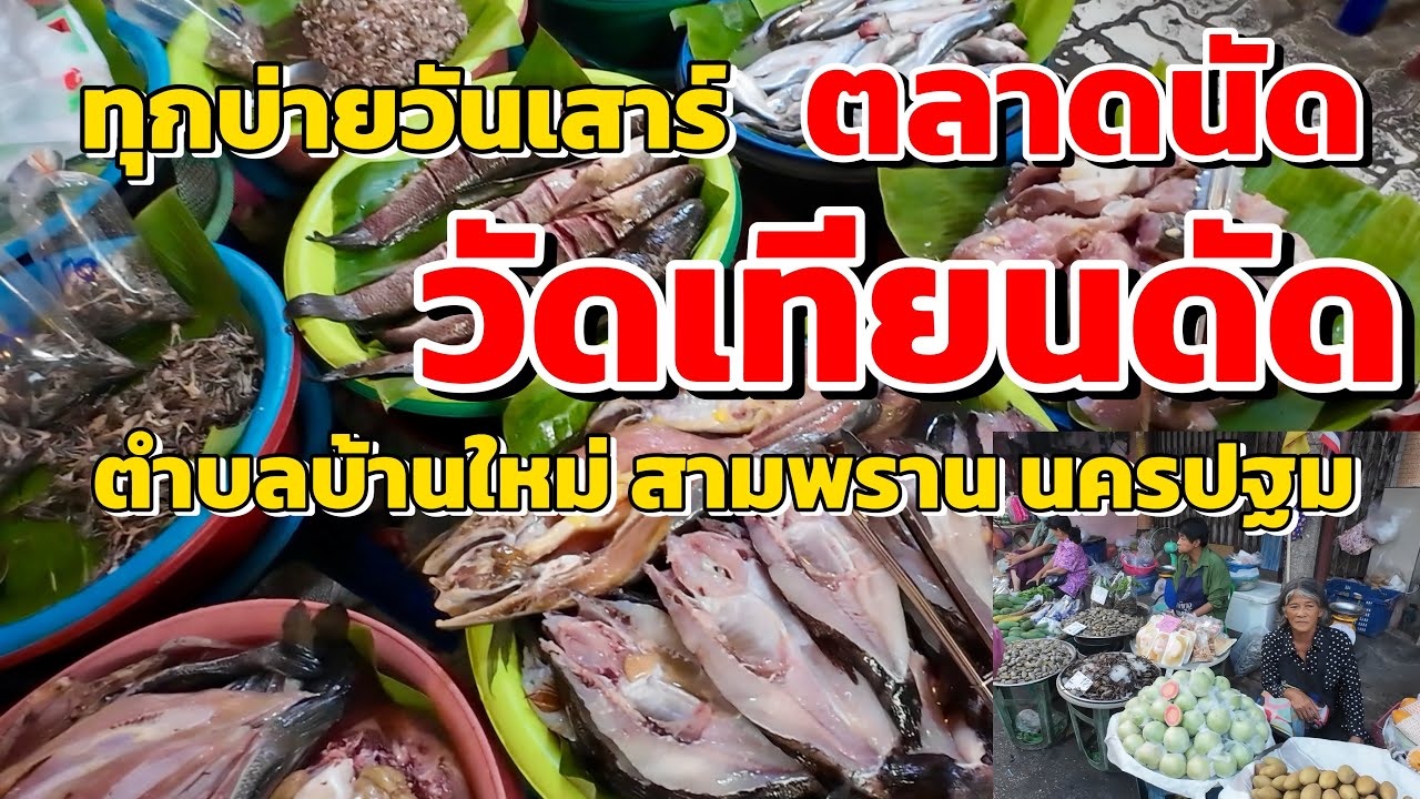 ทุกบ่ายวันเสาร์!!!ตลาดวัดเทียนดัด อำเภอสามพราน นครปฐม