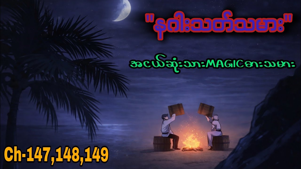 အငယ်ဆုံးသား Magic ဓားသမား 🪄🗡️ (Ch- 147 to 149 ) #manhwa #manga #recap #anime #recapmyanmar #webtoon