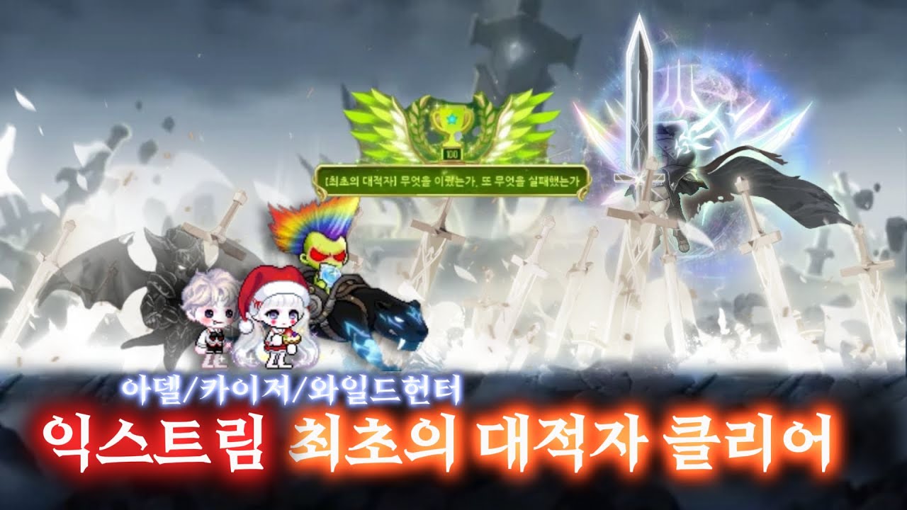 익스트림 대적자 클리어 아델시점