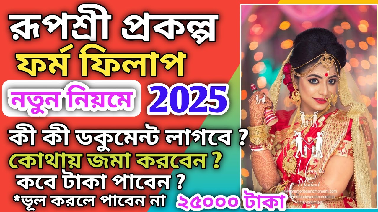 Rupashree prakalpa form fillup 2025 । Rupashree form fill up 2025 । Rupashree prakalpa 2025 ।