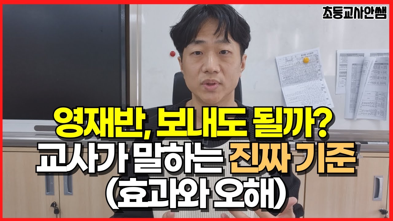 우리 아이 영재반, 보내도 될까요? 부모들이 오해하는 초등 영재교육의 현실. 영재학급 교사가 알려드려요.