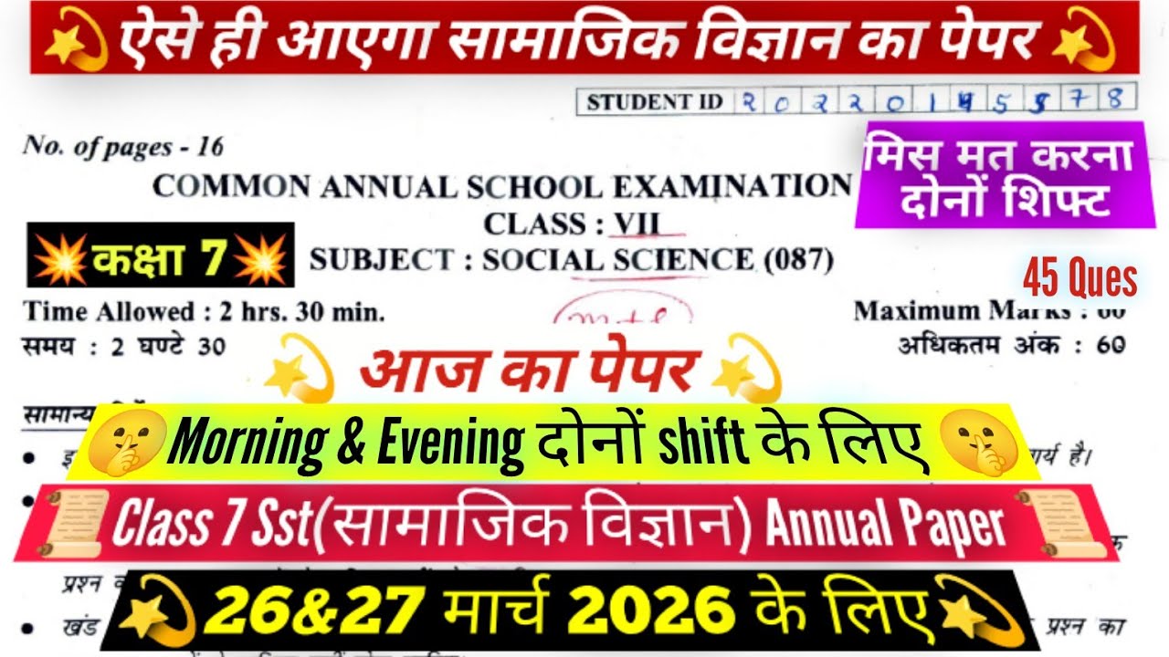 🔥Class 7 social science final exam paper 26/2/2026/कक्षा 7 सामाजिक विज्ञान वार्षिक paper 2026 answer