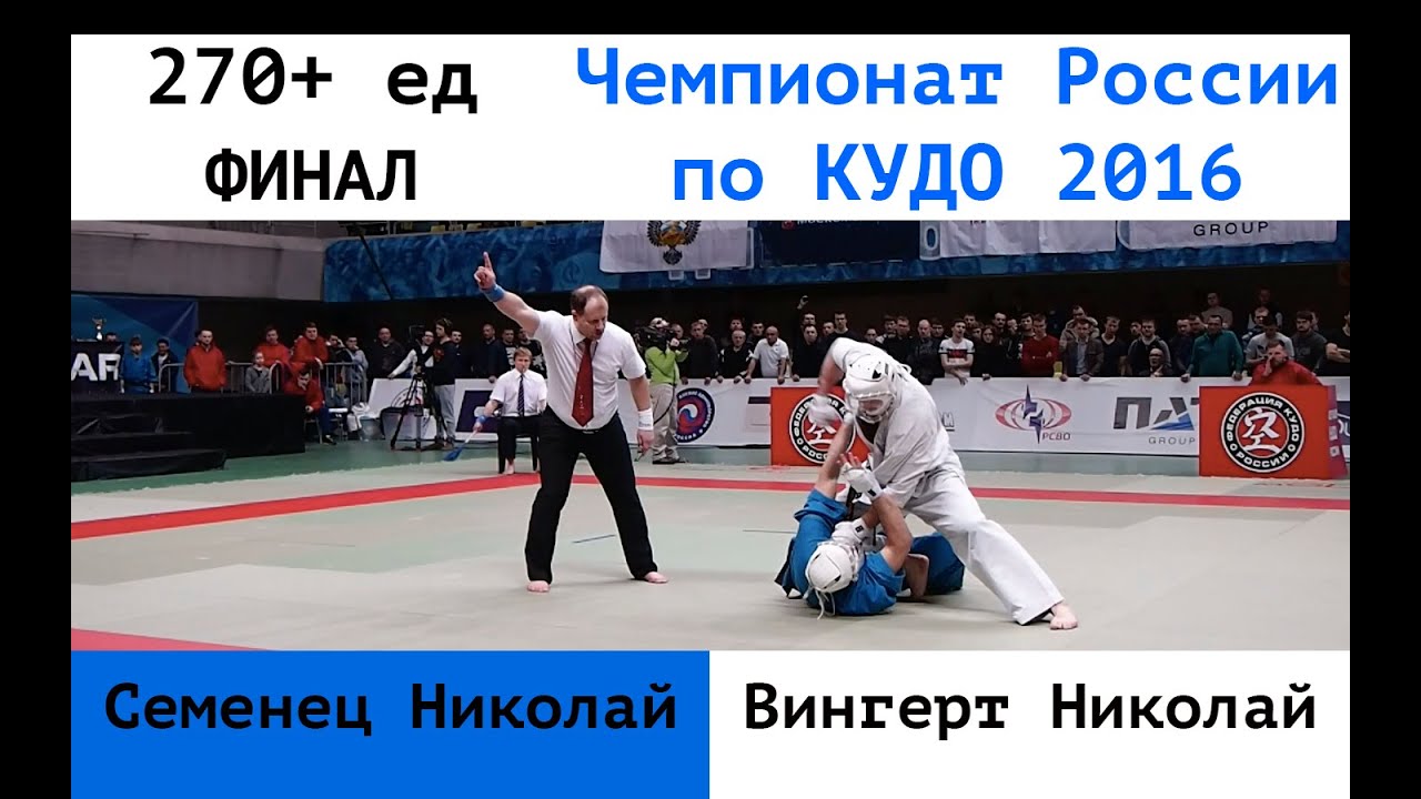 270+ ед. ФИНАЛ. Семенец Николай (Москва) vs Вингерт Николай (СКФО)