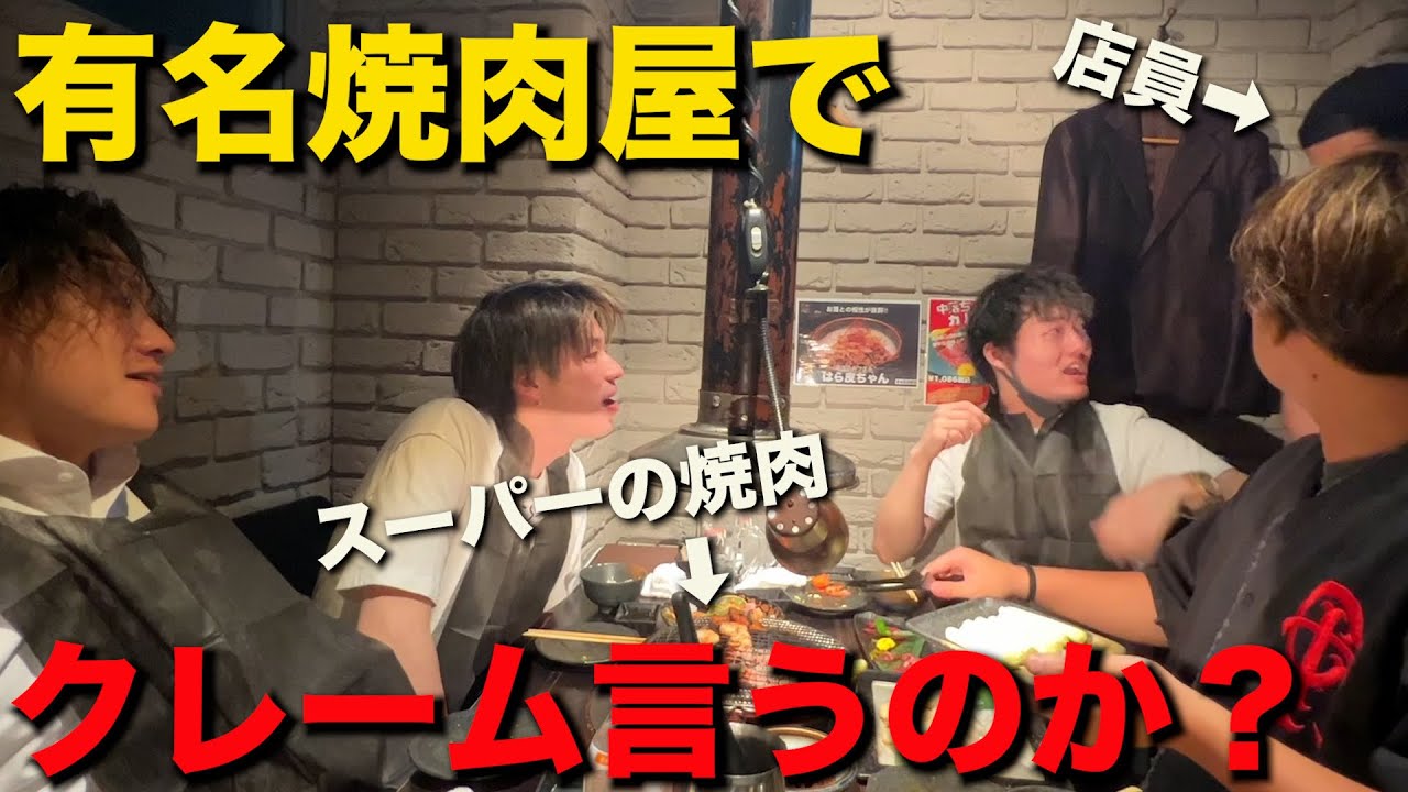 有名焼肉屋でスーパーの安い肉が出てきたら気付くのか…【まさかのブチギレ】