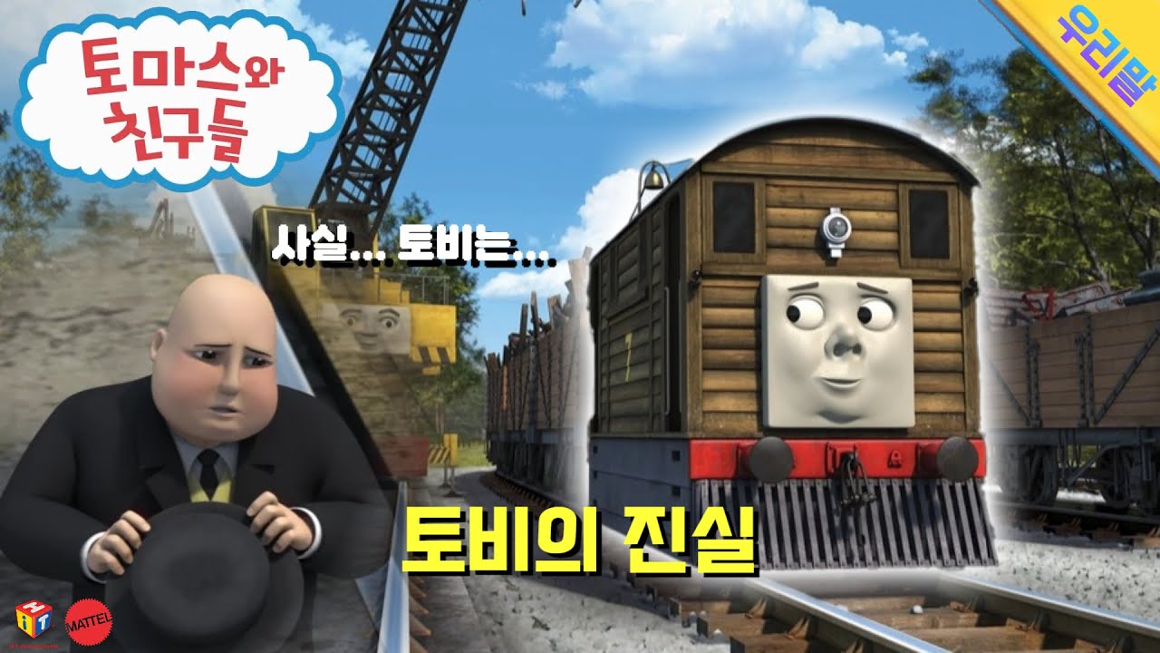토마스와 친구들 [시즌19-04화] 토비의 진실 (요약본)