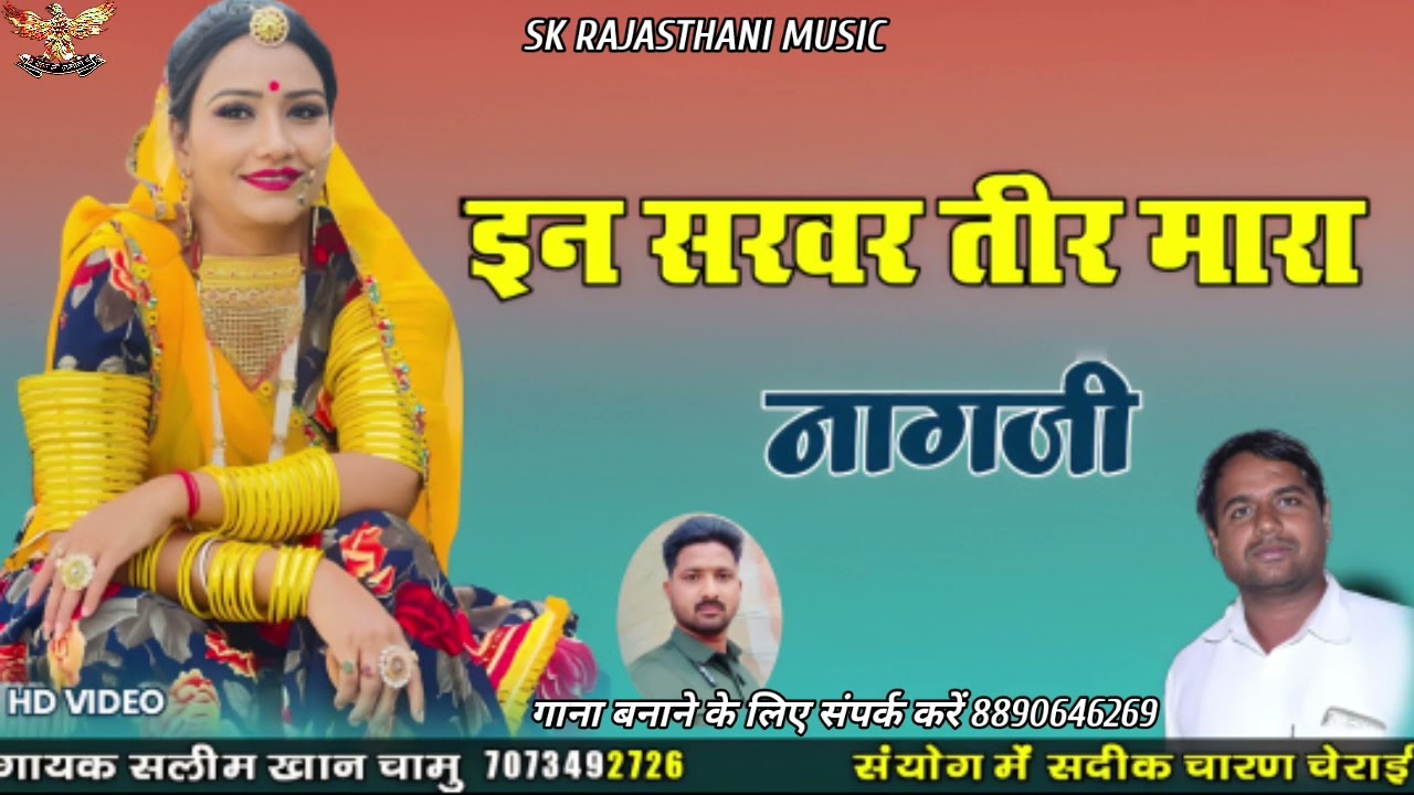 नागजी || सलीम खान चामू || Nagji new Marwadi Geet