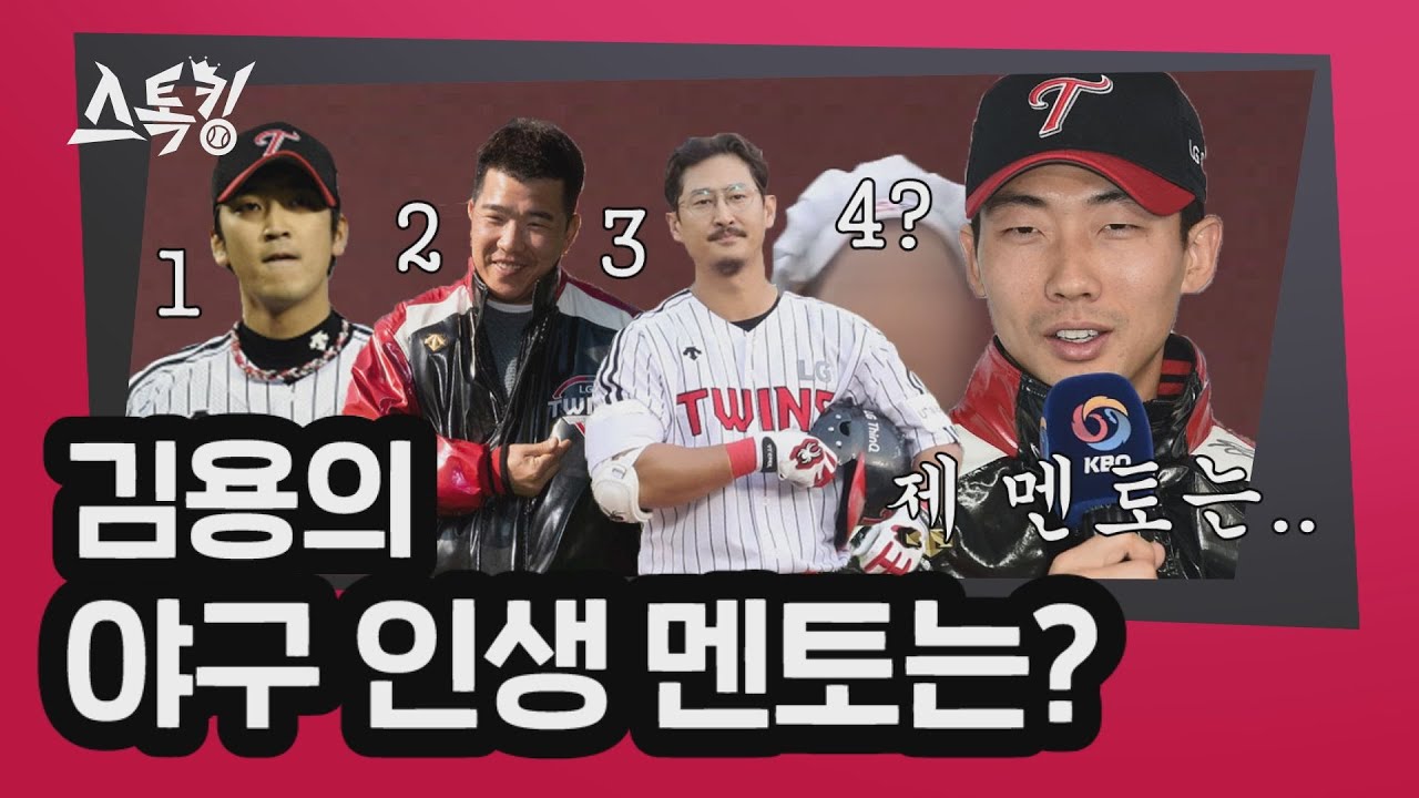 김용의, 야구 인생 멘토는? | #스톡킹 EP.13-2 (김용의&김지용)