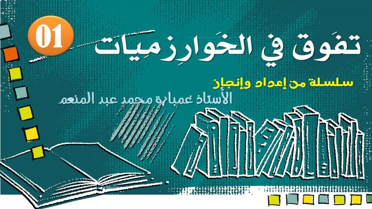 تفوق في الخوارزميات