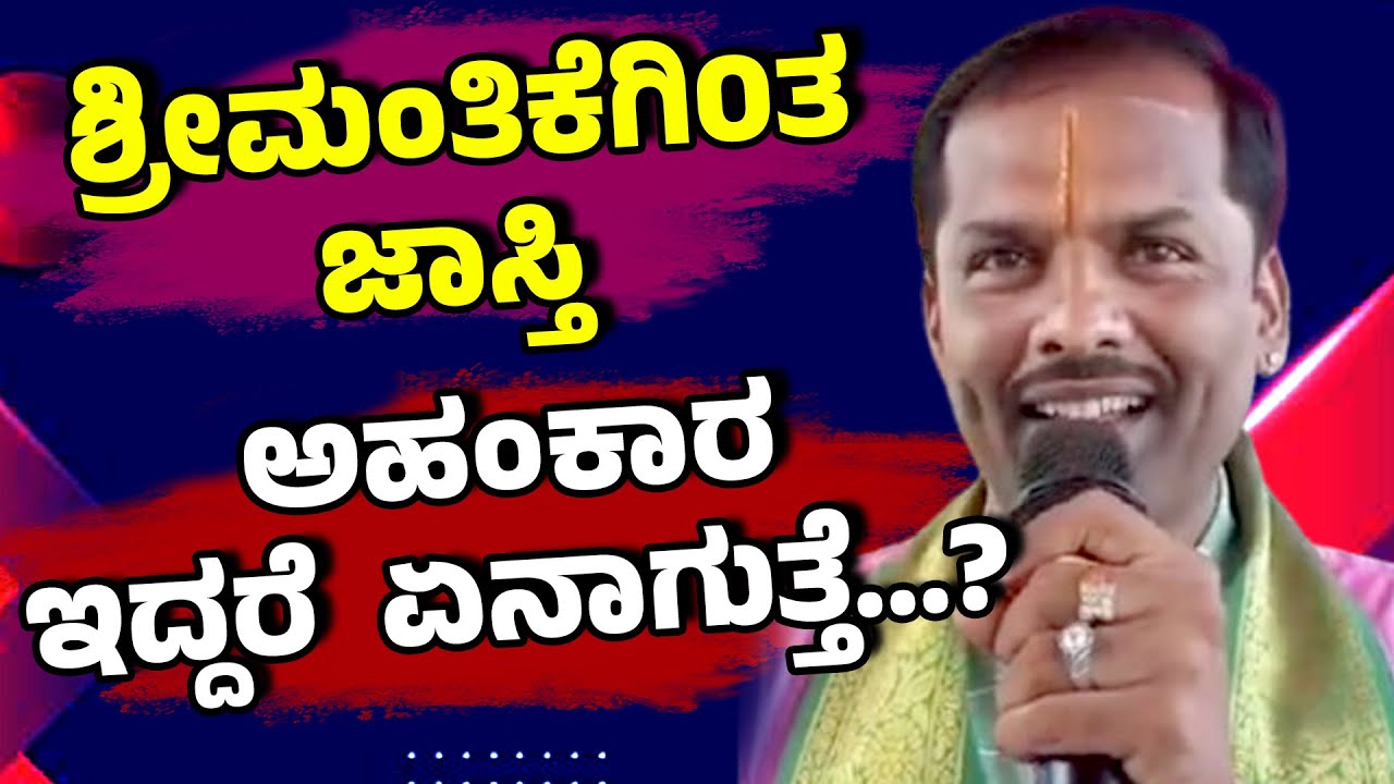 ಶ್ರೀಮಂತಿಕೆಗಿ0ತ ಜಾಸ್ತಿ ಅಹಂಕಾರ ಇದ್ದರೆ ಏನಾಗುತ್ತೆ..? | Janataamedia