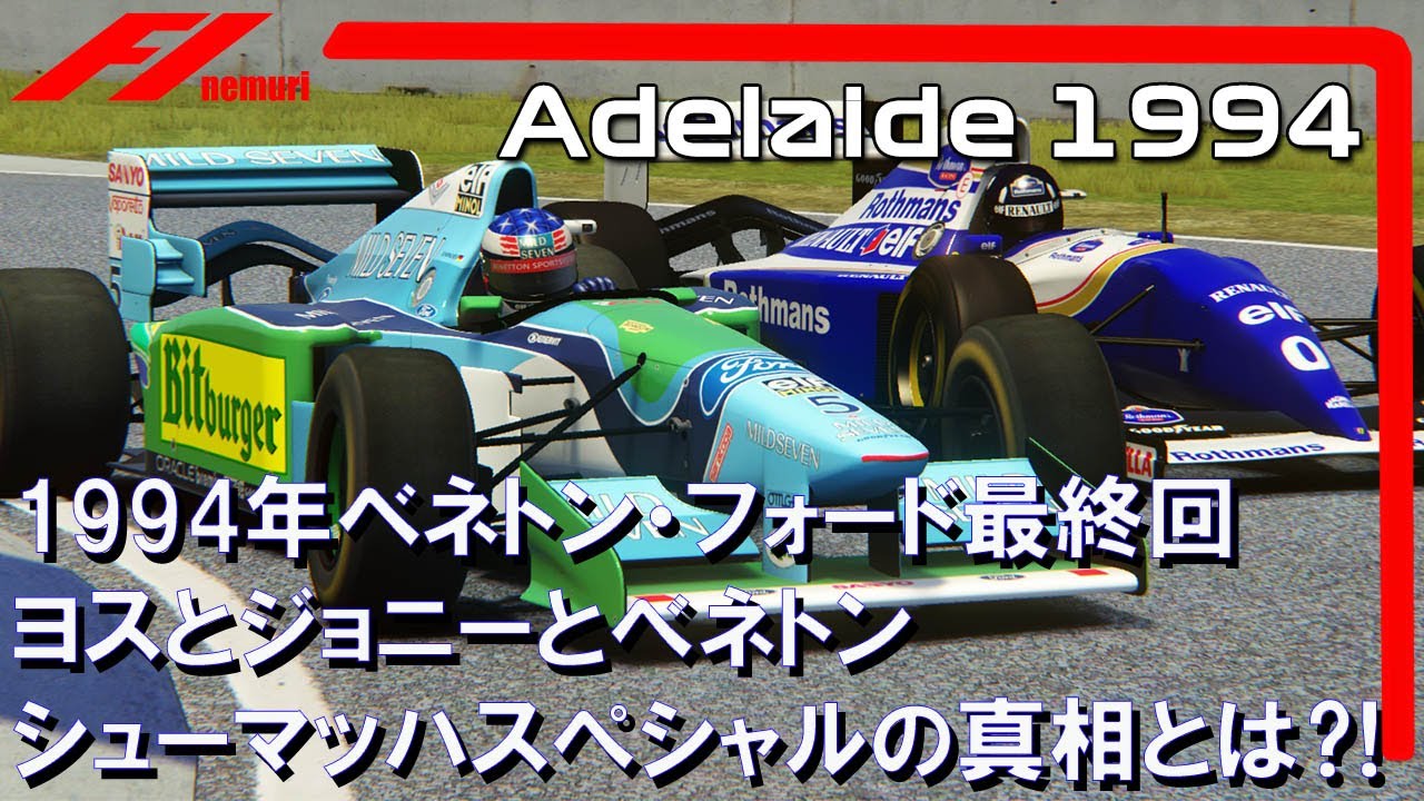 F1 1994  ベネトン・フォードその⑦【最終回】ヨスとジョニーとベネトン /  シューマッハスペシャルB194の真相とは⁈