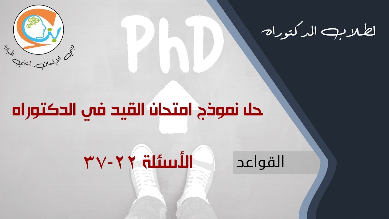 حل امتحان دكتوراه | الأسئلة 22-37