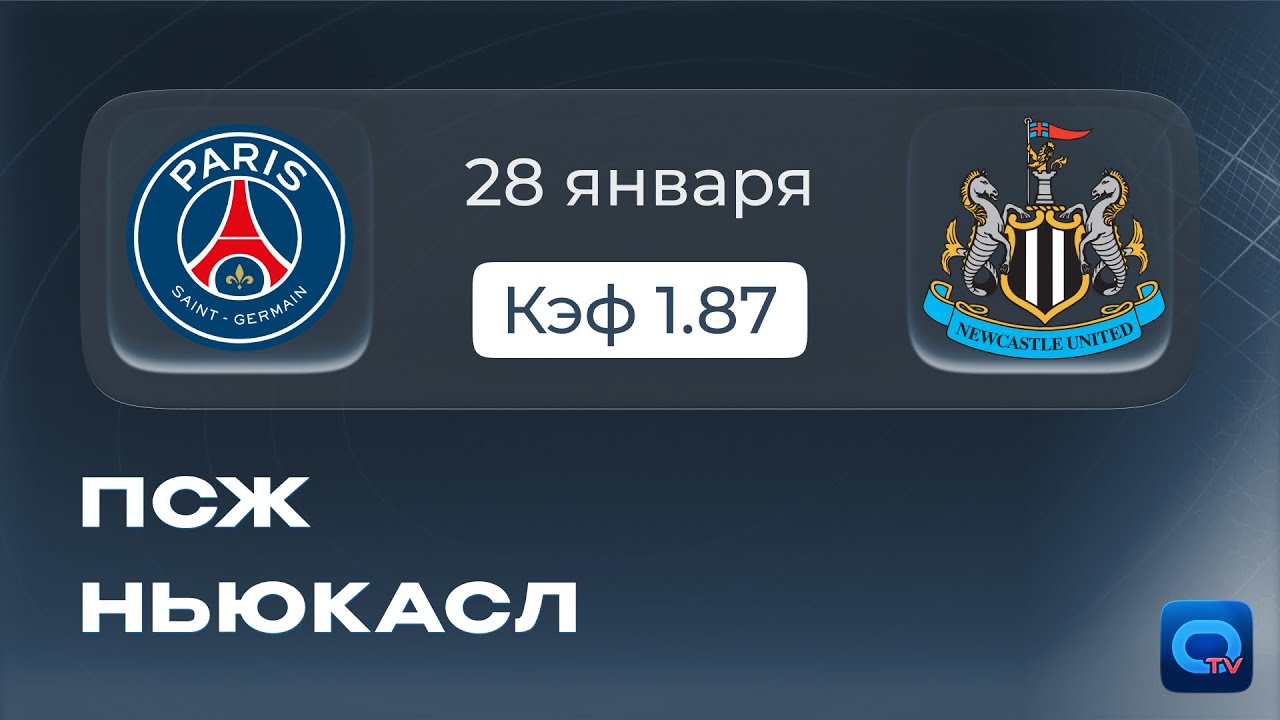 ПСЖ vs Ньюкасл | Прогноз Лиги чемпионов