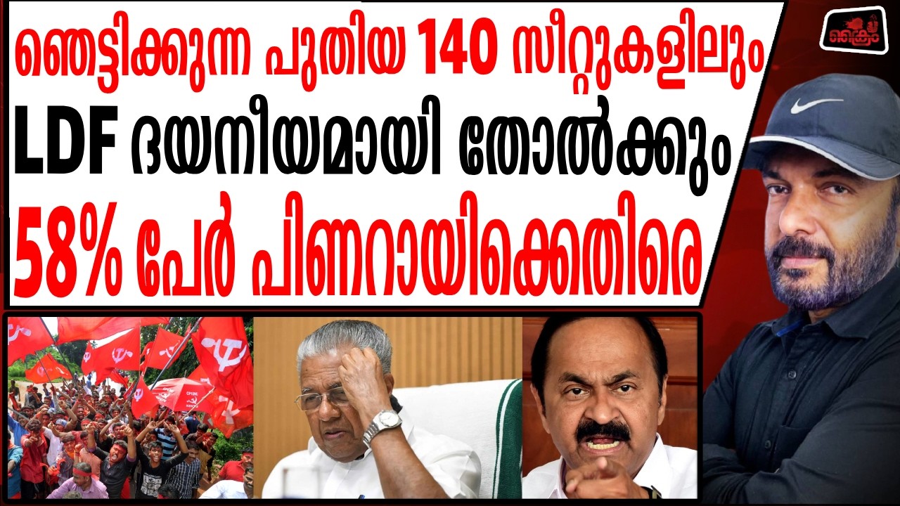 2026 ഇലക്ഷനോടെ CPM കേരളത്തിൽ ഇല്ലാതാകും ഞെട്ടിക്കുന്ന സർവ്വേ പുറത്ത് | 2026 Election