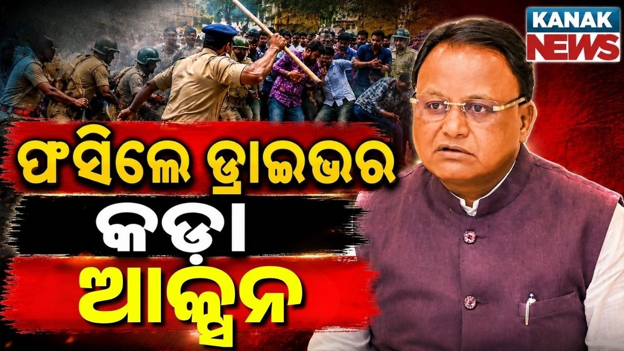 🔴ବଡ଼ ଆକ୍ସନ Police arrested  president of Online Drivers' Association, New Rule From 1st September