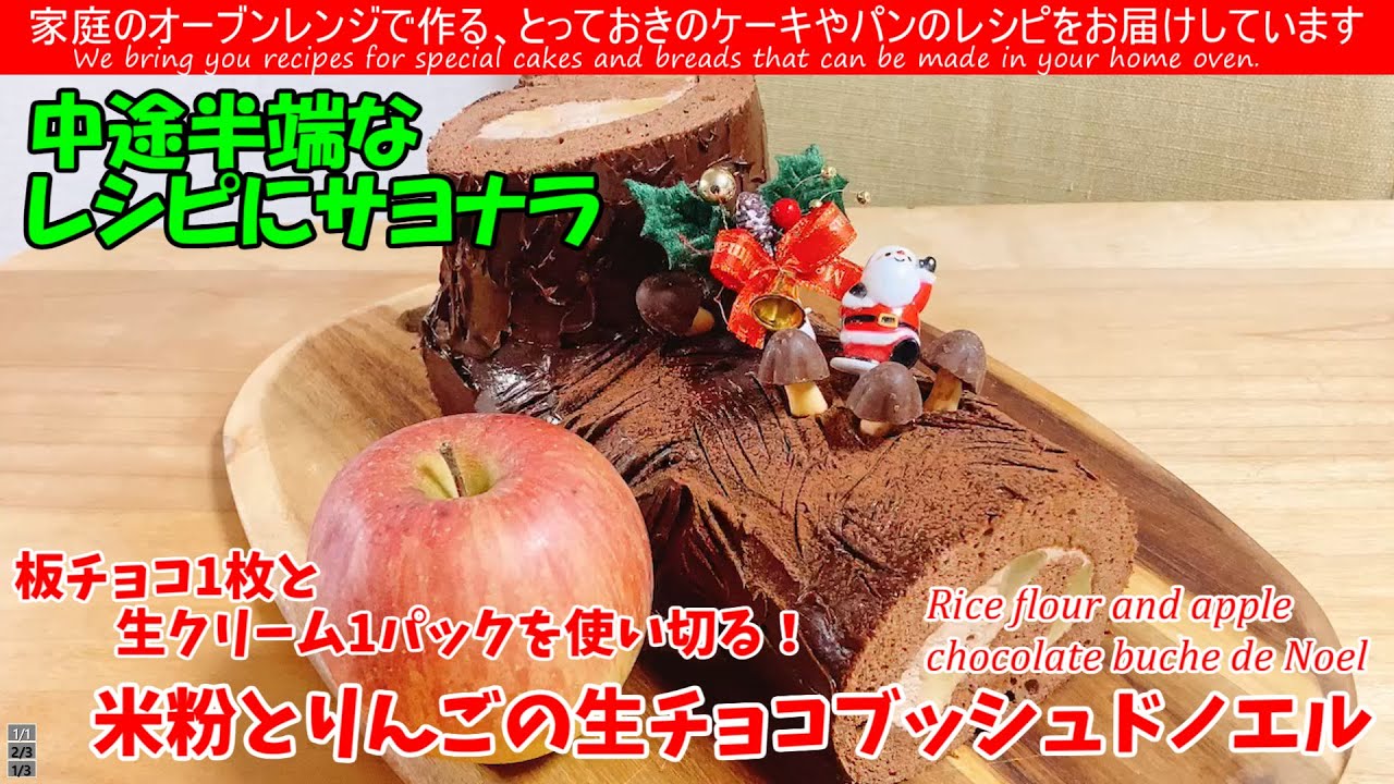 神発想！板チョコ1枚と生クリーム1パックで完成する「米粉とりんごの生チョコブッシュドノエルの作り方