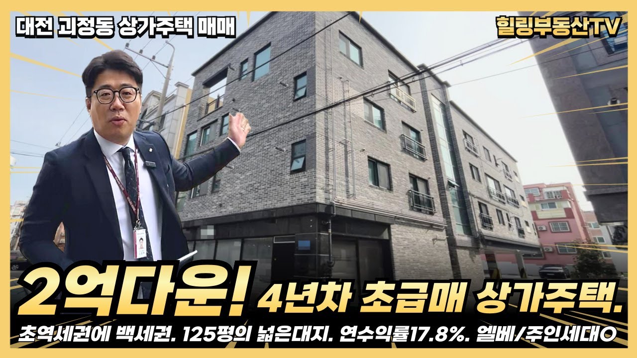 [계약완료] 2억 다운된 4년차 신축 초급매 상가주택. 초역세권에 백세권까지. 125평의 넓은대지에 건축 된 대전 괴정동 상가주택 매매. #대전상가주택매매 #대전다가구주택매매