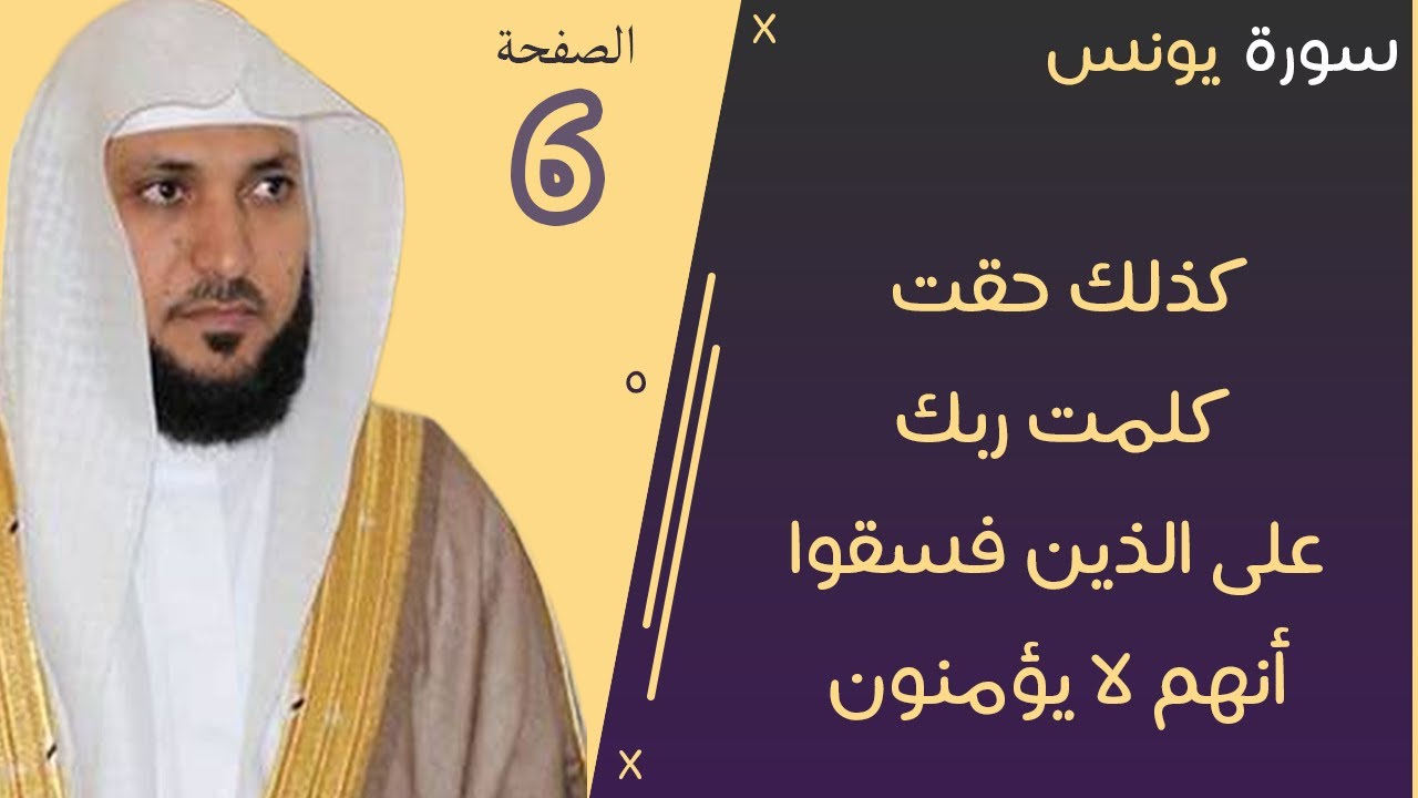 6#. الصفحة 213 - كذلك حقت كلمت ربك على الذين فسقوا أنهم لا يؤمنون  -ماهر المعيقلي- مكررة 10 مرات