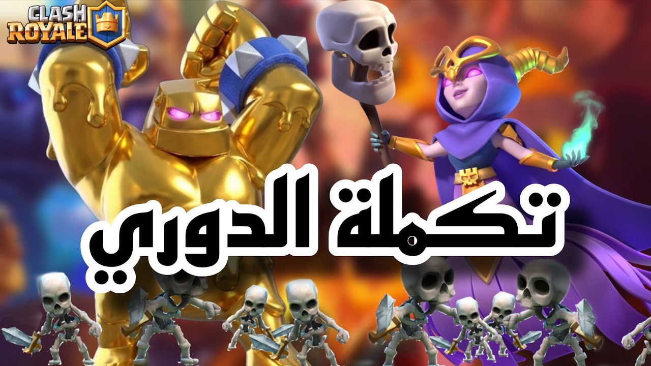 غولم الاكسير💪 تكمله دوري المصنف بعد التعديل