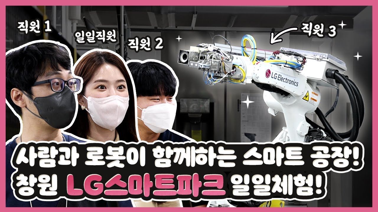 LG전자의 지능형 자율공장 | 창원 LG스마트파크 일일체험기