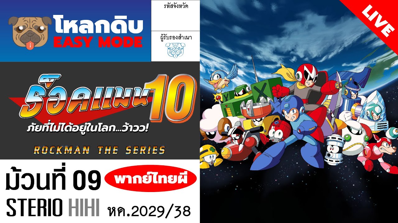 #โหลกดิบ EM : ร็อคแมน 10 ภัยที่ไม่ได้อยู่ในโลก...ว้าวว! ม้วนที่ 9 (รากเหง้าซีรี่ย์)  #Rockman