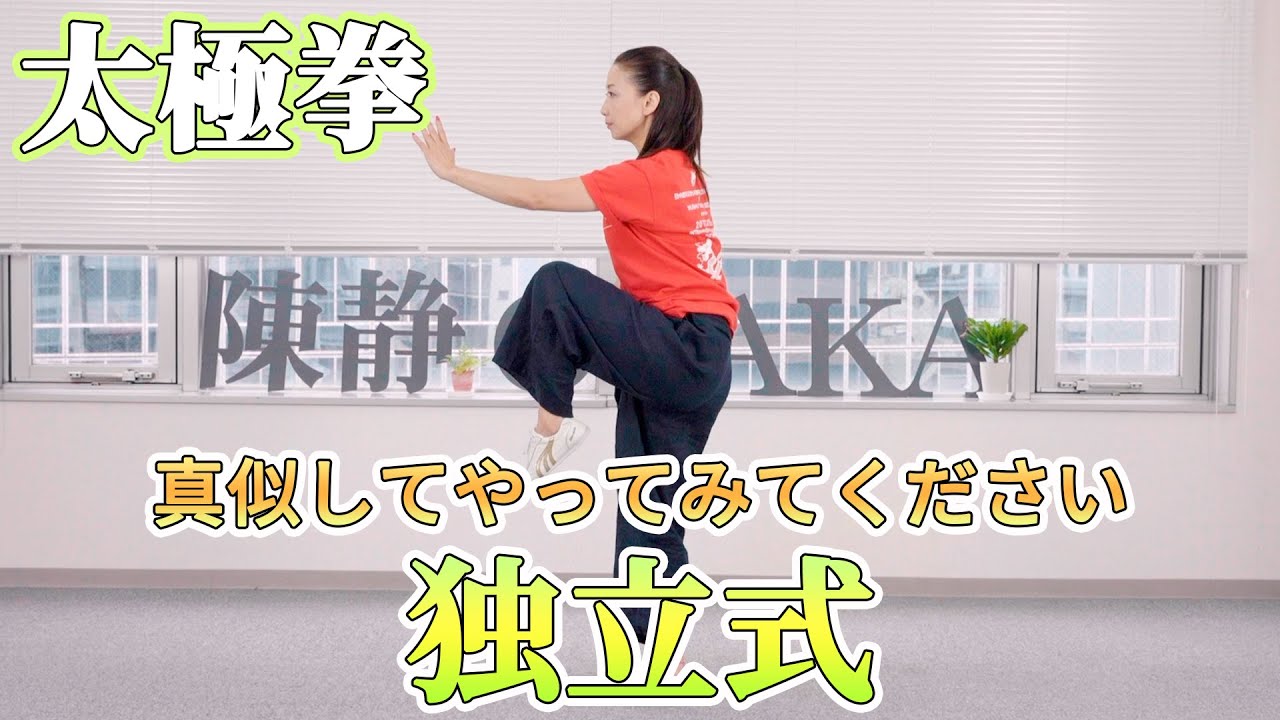 【太極拳】太極拳の独立式