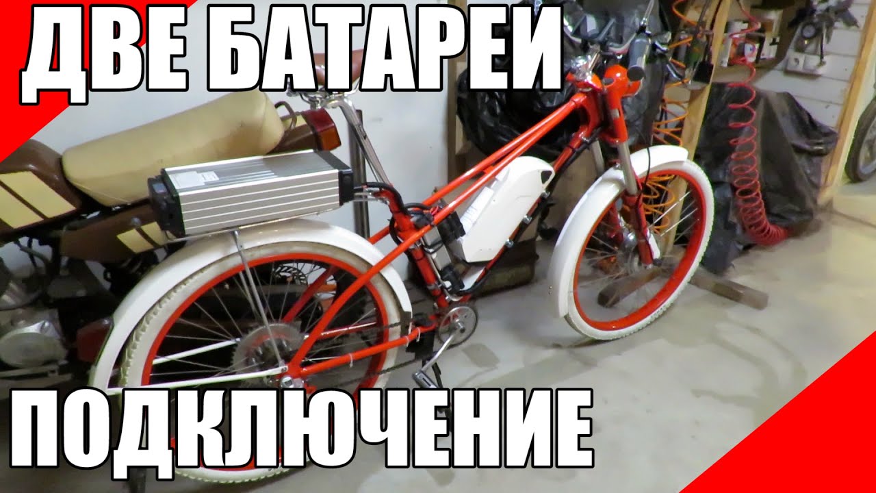 Как подключить две батареи на электровелосипед дырчик ЗиФ идеальный диод