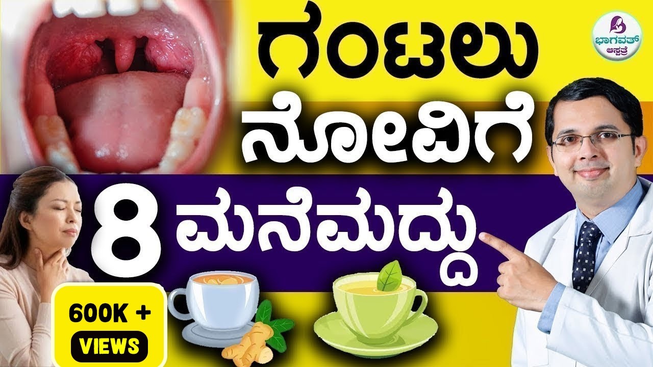 V94 - Easy Home Remedies for Sore Throat | ಗಂಟಲು ನೋವಿಗೆ 8 ಮನೆಮದ್ದು | Dr Kishan Bhagwat Kannada