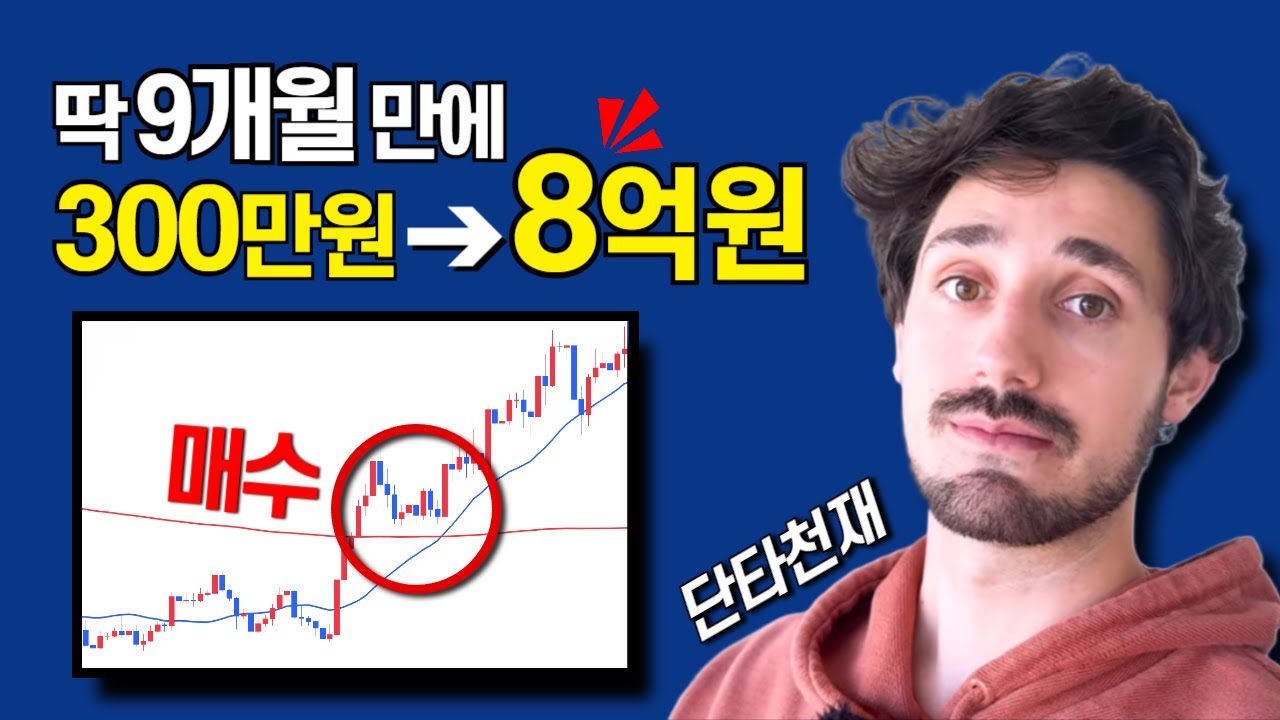 단타 천재가 300만원 계좌를 엄청나게 성장 시킨 매매법