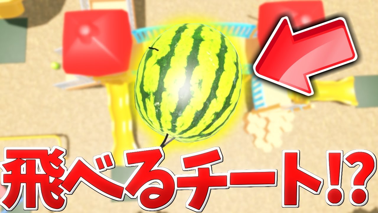 誰でも使えるスイカで空を飛ぶ裏技がヤバすぎた！！！ひみつのおるすばん【ロブロックス/ROBLOX/ろぶろっくす】