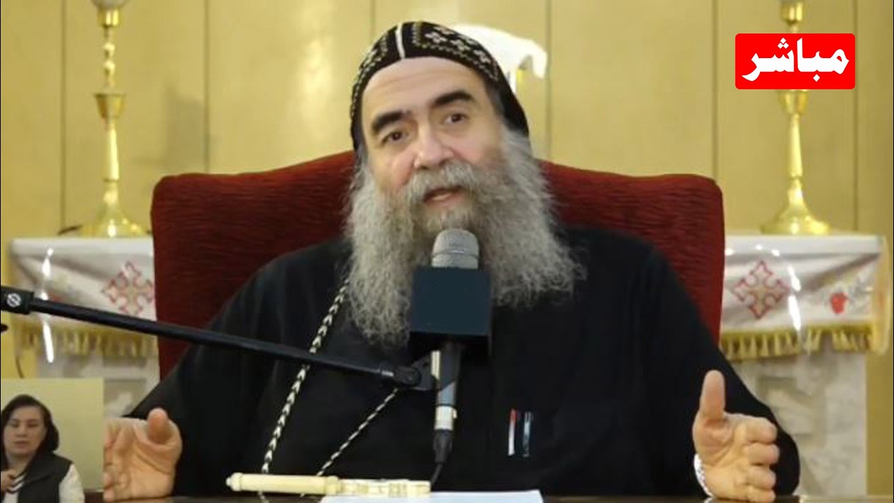 بث مباشر اجتماع الكاروز بحضور الانبا يؤانس ويرد على اسئلة الشعب اليوم الجمعة  13/3/2026