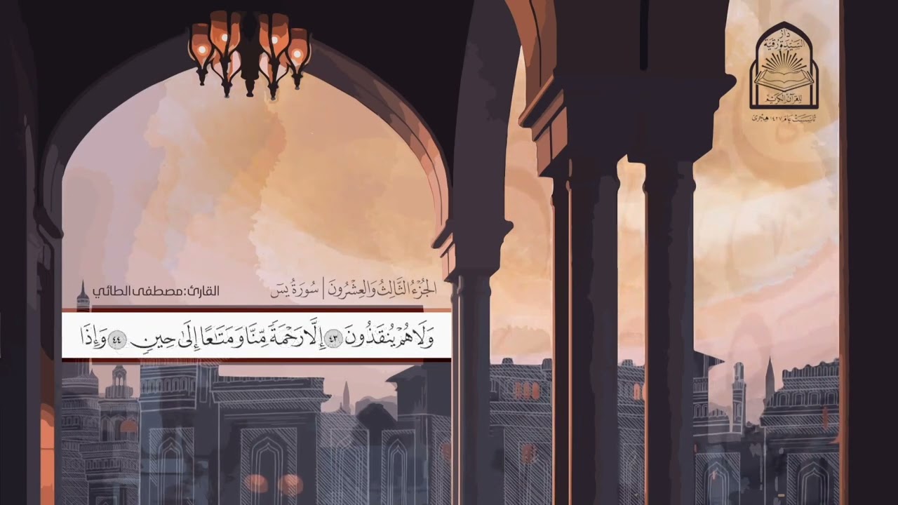 سورة يس القارئ مصطفى الطائي