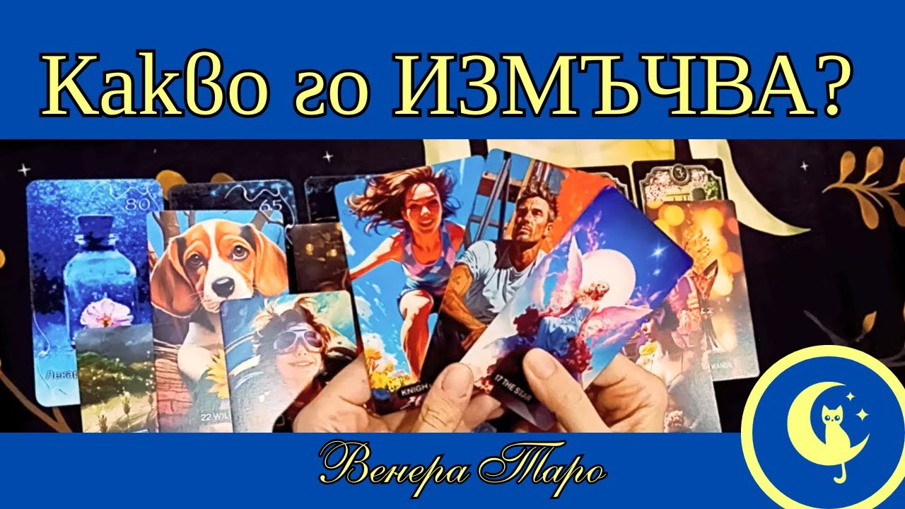 Какво го МЪЧИ сега? Защо не може да се успокои? Таро четене за отношения. Послание за теб. Медитация