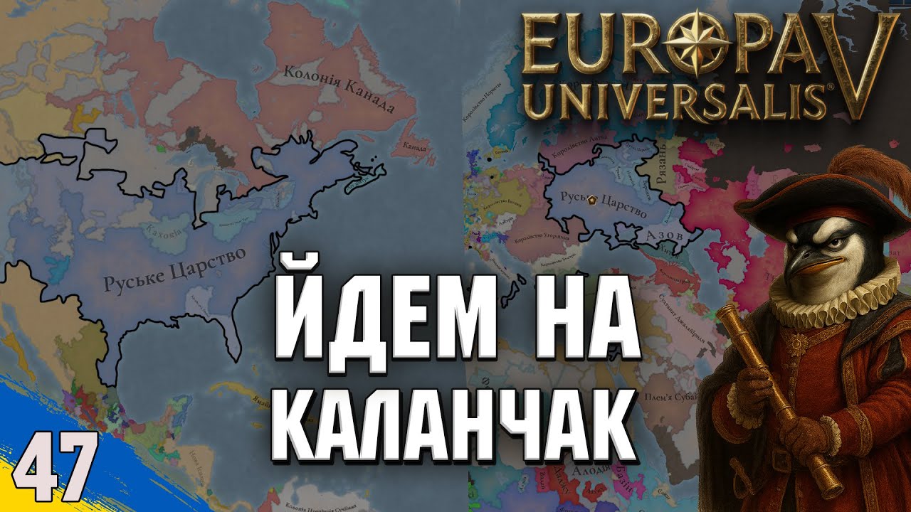 Йдем походом на Каланчак | Europa Universalis V | №47 | українською