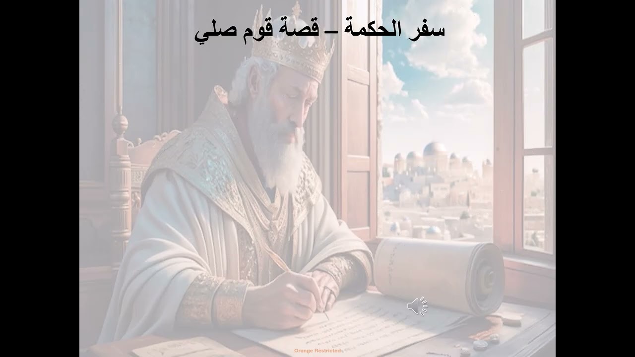 22- تبسيط سفر يشوع ابن سيراخ - الاصحاح 22 - قصة قوم صلي - ابونا لوقا ماهر