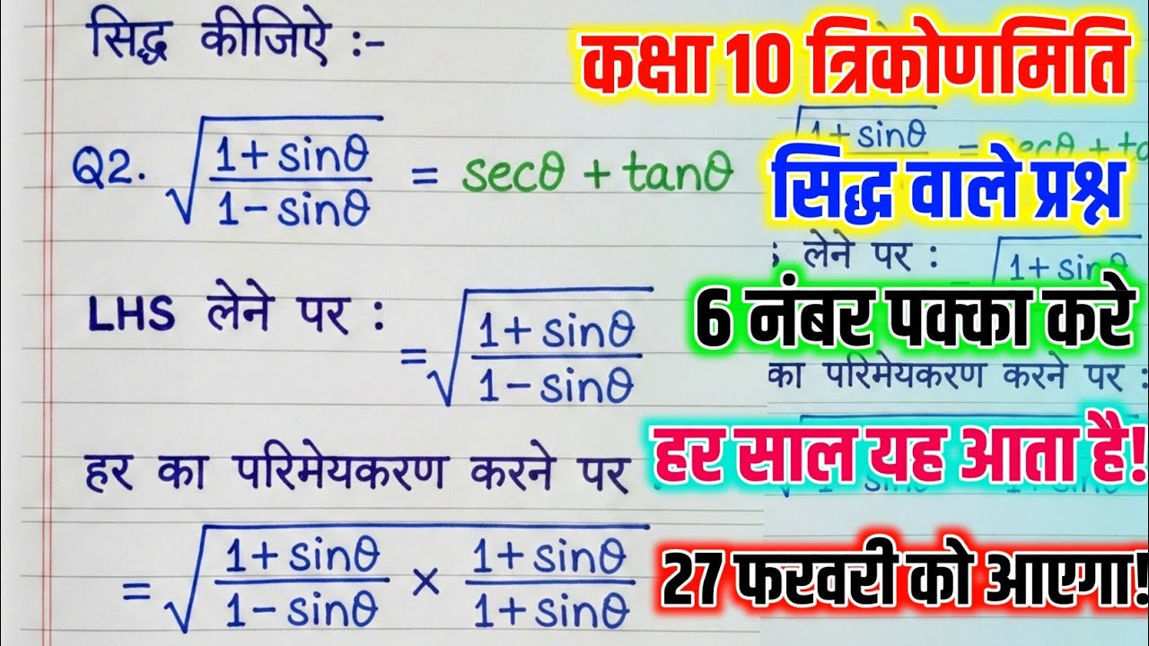 Trigonometry के महत्वपूर्ण Prove वाले सवाल 2026 | Class 10th Trigonometry Prove Question | 27 फ़रवरी