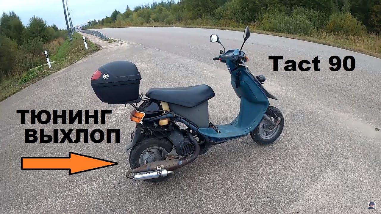 Ставим тюнинг выхлоп на Tact 90. Хочу быстрее #14
