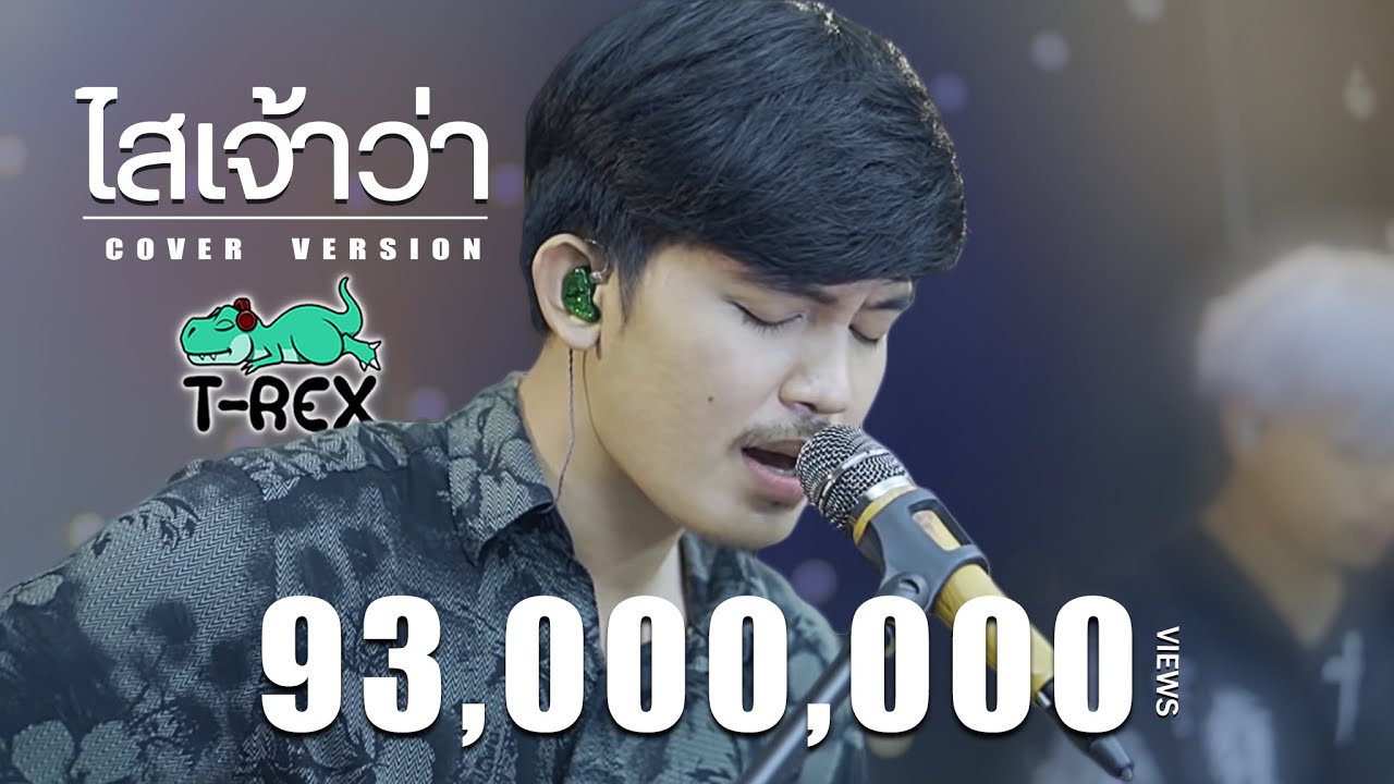 ไสเจ้าว่า - อาร์ท มหาหอย {COVER BY T-REX}