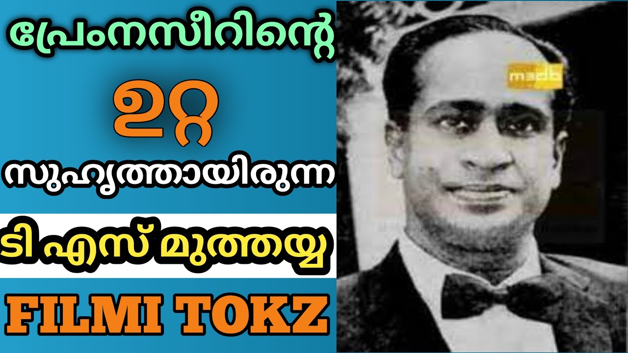 Actor, Director and Producer T.S.Muthaiah /പ്രേംനസീറിന്റെ പ്രിയസുഹൃത്തായിരുന്ന ടി .എസ് .മുത്തയ്യ
