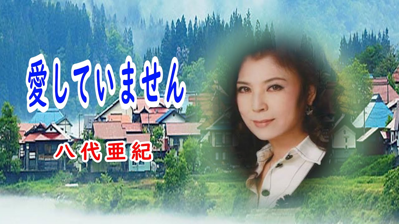 愛していません　宴　八代亜紀